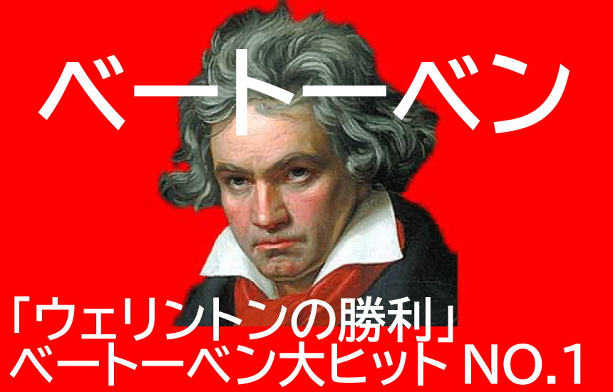 ウェリントンの勝利」。ベートーベン作曲で一番人気にあった曲はこれ